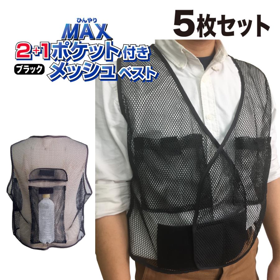 冷却ベスト まとめ買い 5枚 メッシュベスト 保冷剤を入れるポケットと 