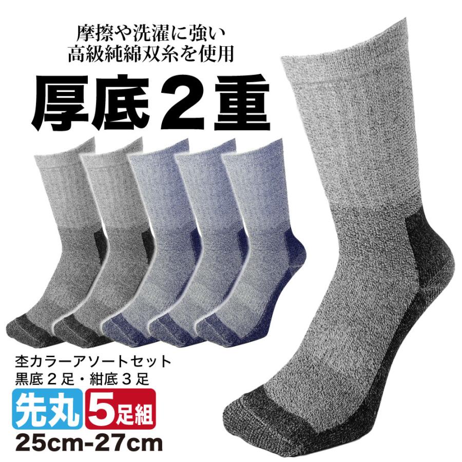 靴下 メンズ 綿 5足セット のびのび 綿厚底2重 クルー丈 ミックス