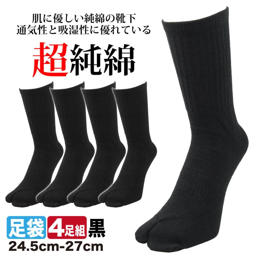 父の日 靴下 メンズ 足袋ソックス 4足組 純綿 綿100％ 表糸 軍足