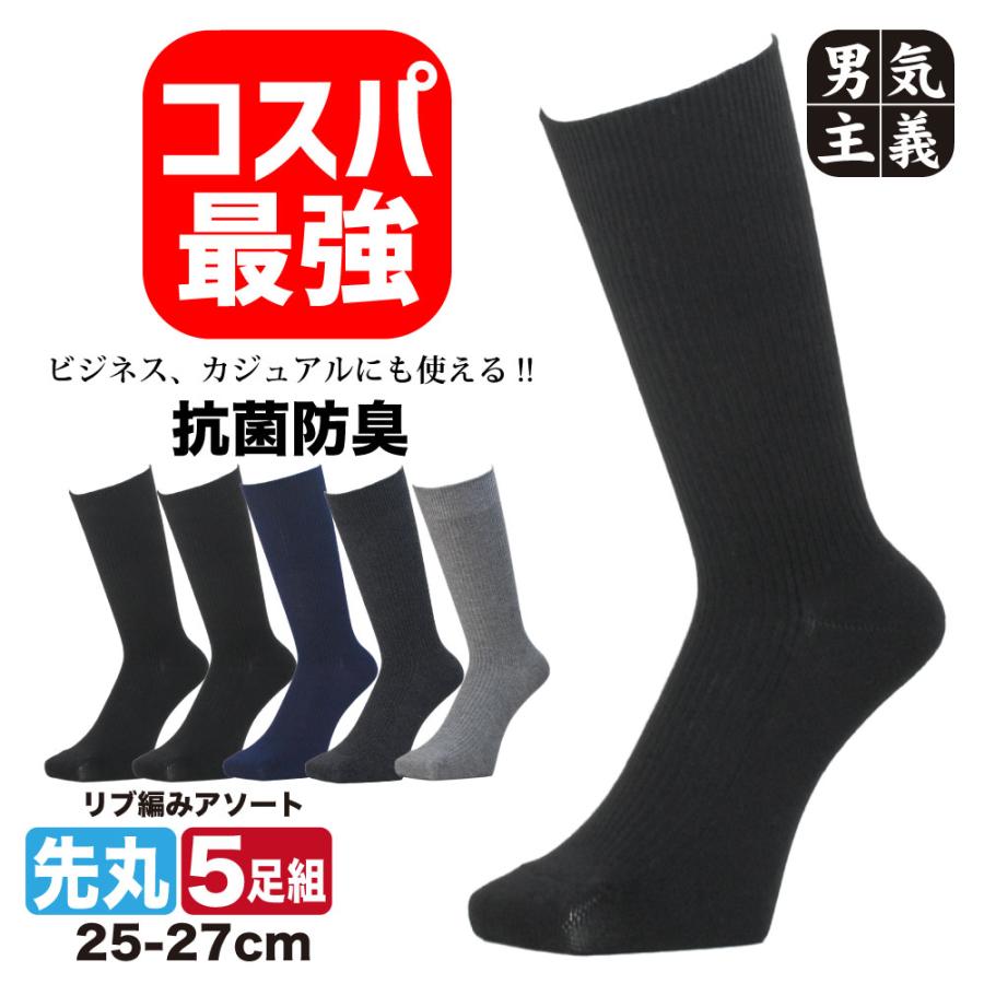 靴下 メンズ ビジネスソックス 5足組 綿混 消臭 抗菌 防臭 紳士 25-27cm 無地 薄手 蒸れない 破れにくい 丈夫 セット まとめ買い リブ ソックス 黒 紺 グレー（Yahoo!・靴下の店男気主義）