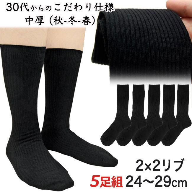 靴下 メンズ 5足組 プレミアムな履き心地 黒 2 2 リブソックス M 24 27cm L 27 29cm Cw580 581 靴下の店男気主義 通販 Yahoo ショッピング