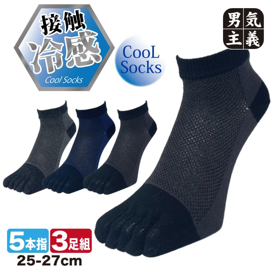 PAXーASIAN 父の日 靴下 メンズ 夏用 5本指 3足組 接触冷感 メッシュ