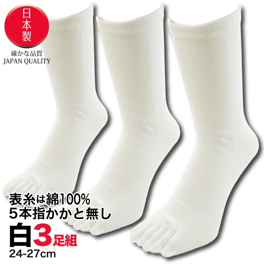 最安値級価格 5本指 ソックス 靴下 メンズ 日本製のこだわり5本指靴下 かかとなし 白3足セット 五本指ソックス