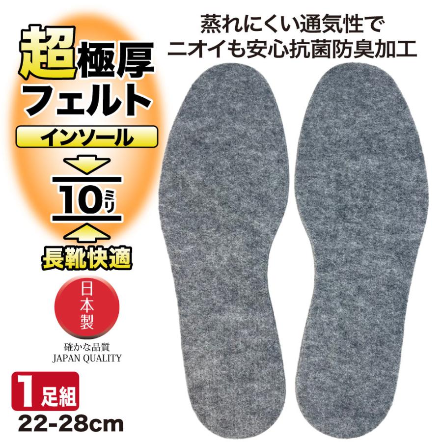 MORITO（モリト） インソール 厚さ10ミリ 超極厚フェルトインソール