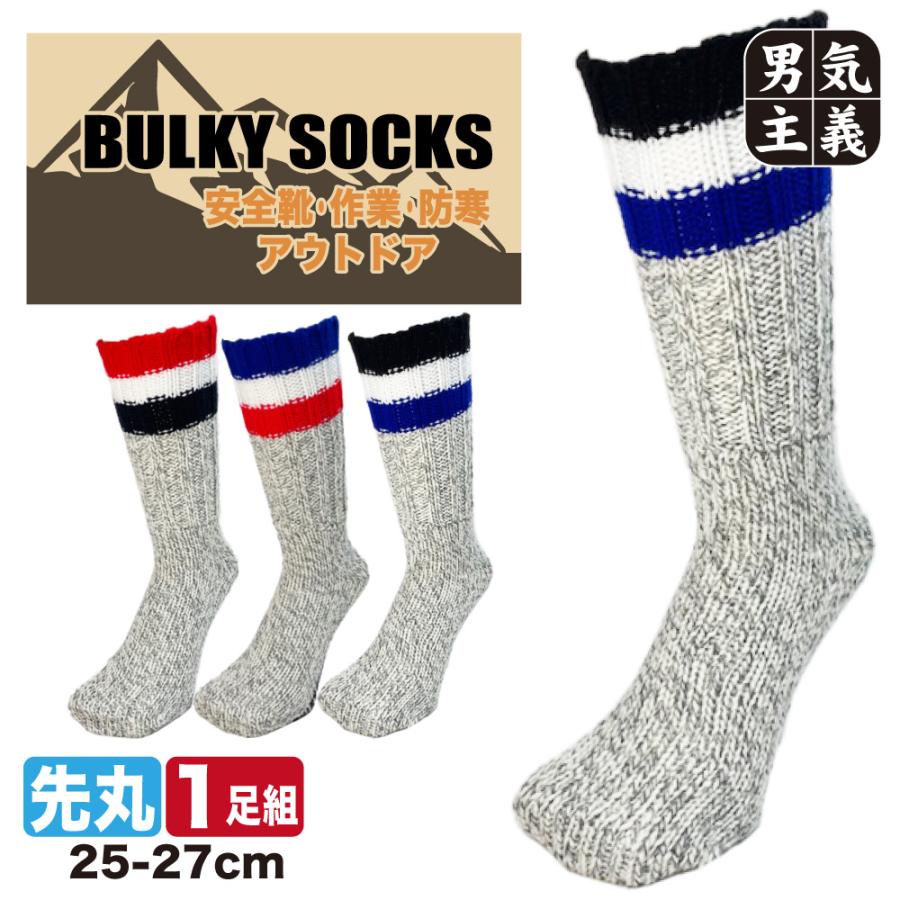 靴下 メンズ ウール混 厚手 バルキーソックス 太リブ編み 日本製