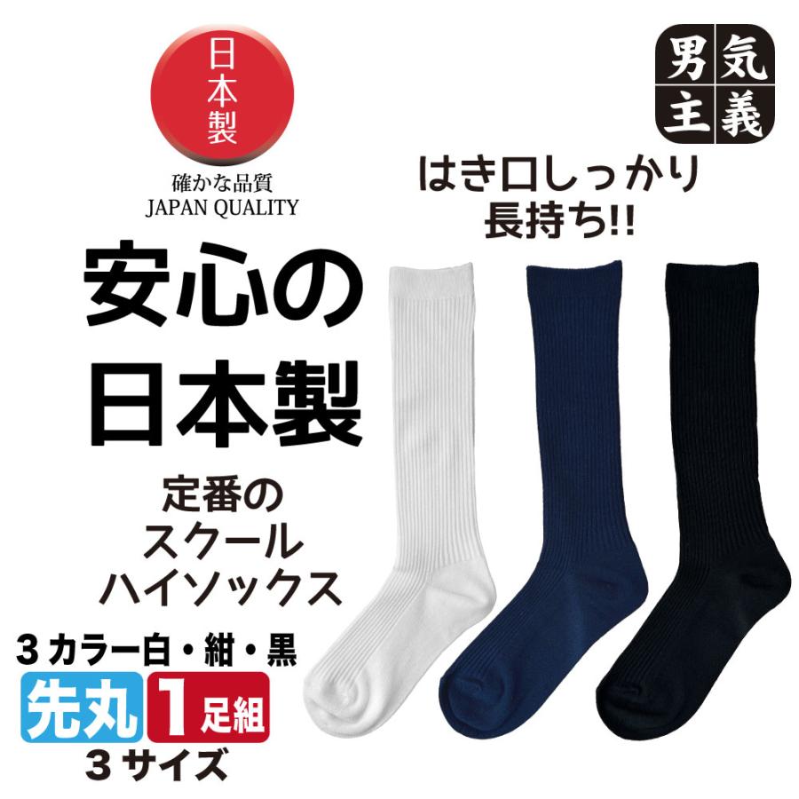 スクールソックス ハイソックス 日本製 16cmから24cm 靴下 キッズ