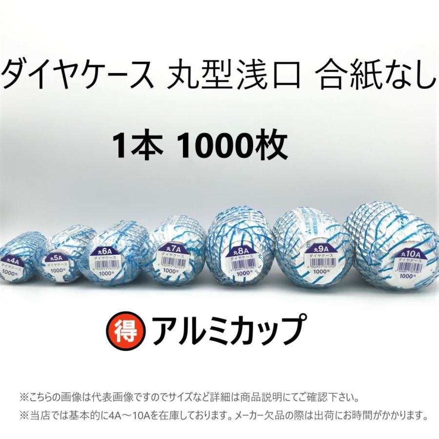 株式会社 エムエーパッケージング ダイヤケース 丸 6A 浅 合紙なし 1000枚 1本 アルミカップ 弁当カップ おかずカップ 業務用 6号 浅口 三菱アルミニウム｜oyakudachi-shop