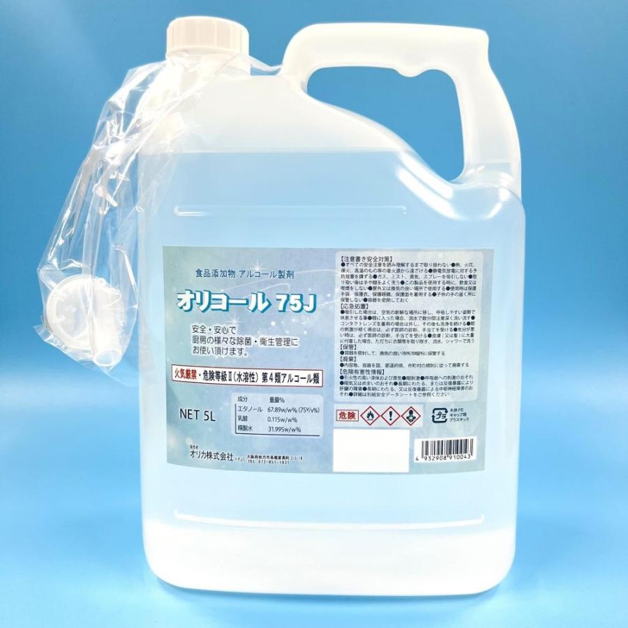 オリコール 75J アルコール除菌液 業務用 5L × 1本 食品添加物 高濃度 