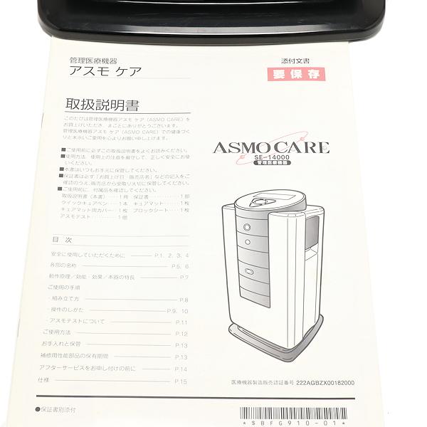 アスモケア SE-14000 家庭用電位治療器 2021年 ASMO CARE 健康 アスモケア SE-14000 家庭用電位治療器 2021年 ASMO CARE 健康