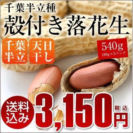 ギフト 送料込み  天日干し 千葉県産 千葉半立 から付落花生 180g 3袋セット ピーナッツ おつまみ　※一部地域へのお届けは別途送料が発生 | 