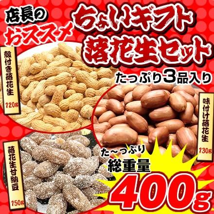 ギフト 落花生  送料込み 千葉県産 落花生 3種400g セット　※一部地域へのお届けは別途送料が発生 | 