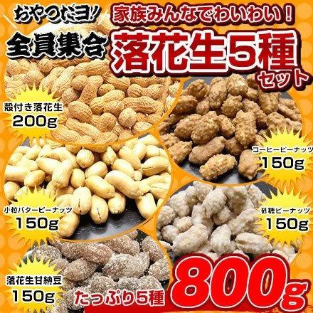 ギフト 落花生  送料込み 千葉県産 落花生 5種800g セット　※一部地域へのお届けは別途送料が発生 | 