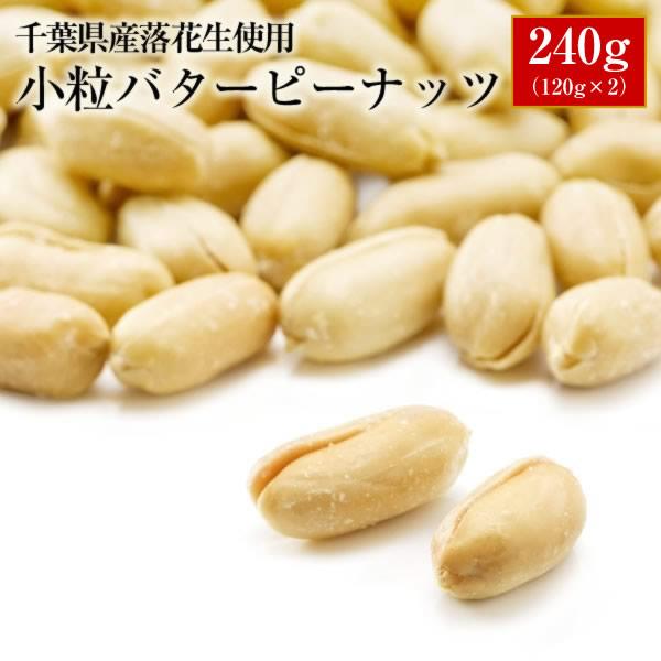 小粒バターピーナッツ 260g 130g 2 ピーナッツ おつまみ All 1000 送料無料 千葉県産落花生使用 お試し品 ゆうパケットでのお届けとなります B0002 01 1015 300 小山田商店 通販 Yahoo ショッピング