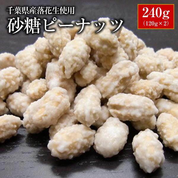 砂糖ピーナッツ 240g（120g×2） ピーナッツ おつまみ ALL￥1000 送料無料 千葉県産落花生使用 お試し品 ※ゆうパケットでのお届けとなります。 | 