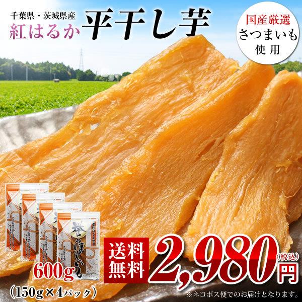干し芋 紅はるか 600g 150g 4 国産 無添加 無着色 送料無料 干しいも ほしいも 芋 スイーツ 茨城県産 千葉県産 さつまいも使用 ネコポス便でのお届け 激安 激安特価 送料無料