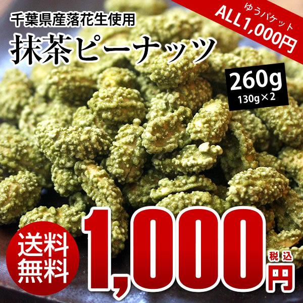 抹茶ピーナッツ 240g（120g×2） ピーナッツ おつまみ ALL￥1000 送料無料 千葉県産落花生使用 お試し品 ※ゆうパケットでのお届けとなります。 | 