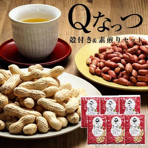 ギフト 落花生  送料込み 2025年産 千葉県産 Qなっつ 殻付き 素煎り 落花生 セット 600g（6パック）ピーナッツ Qナッツ らっかせい おつまみ 送料無料 | 