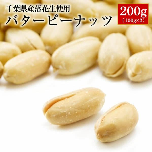 バターピーナッツ 200g（100g×2） ピーナッツ おつまみ ALL￥1000 送料無料 千葉県産落花生使用 お試し品 ※ゆうパケットでのお届けとなります。 得トク0706 | 