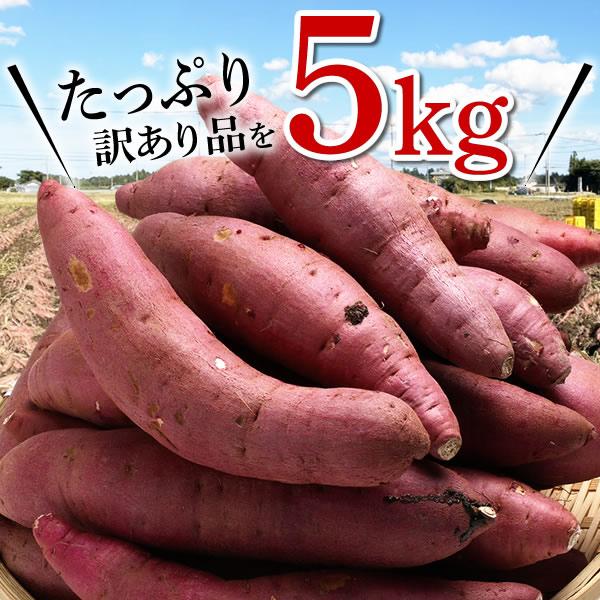 【期間限定10%OFF】訳あり さつまいも 紅はるか 5kg S・M・L混合 送料無料 さつま芋 千葉県産 国産　※酷暑の影響で芋の中心が白いものが含まれます。｜oyamadashoten｜04