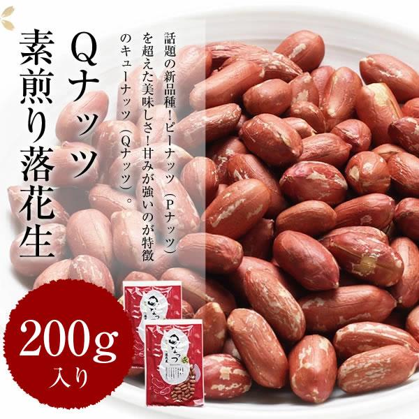ギフト 落花生  送料込み 千葉県産 素煎り 味付け 落花生 3種 食べ比べ セット 合計600g 千葉半立 Qナッツ ナカテユタカ　※一部地域へのお届けは別途送料が発生 |  | 02
