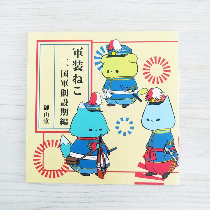 和紙ステッカー付 軍服猫イラスト集 軍装ねこ 一 国軍創設期編 猫 軍服 軍装 明治 イラスト集 絵図 Oy000 猫と戦車の雑貨店 御山堂 Yahoo 店 通販 Yahoo ショッピング
