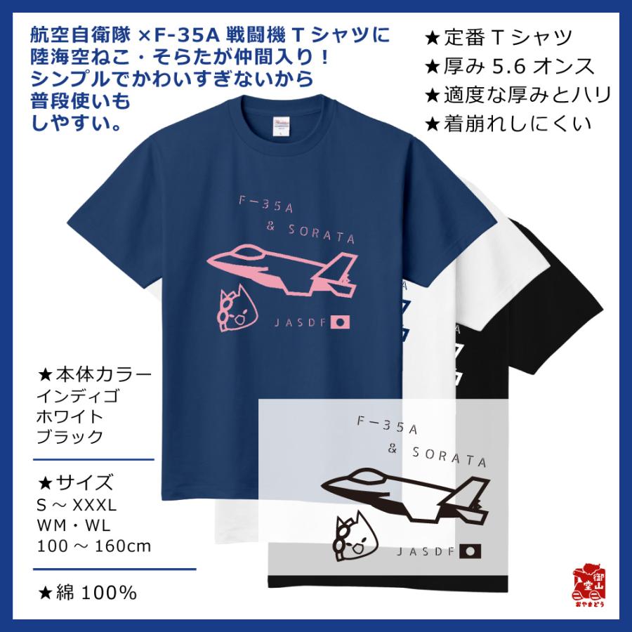 戦闘機 自衛隊猫tシャツ 精錬記号 航空自衛隊 F 35a戦闘機 そらた 5 6オンス ヘビーウェイトtシャツ 定番tシャツ 受注生産 送料無料 メーカー直送 Oyut 猫と戦車の雑貨店 御山堂 Yahoo 店 通販 Yahoo ショッピング