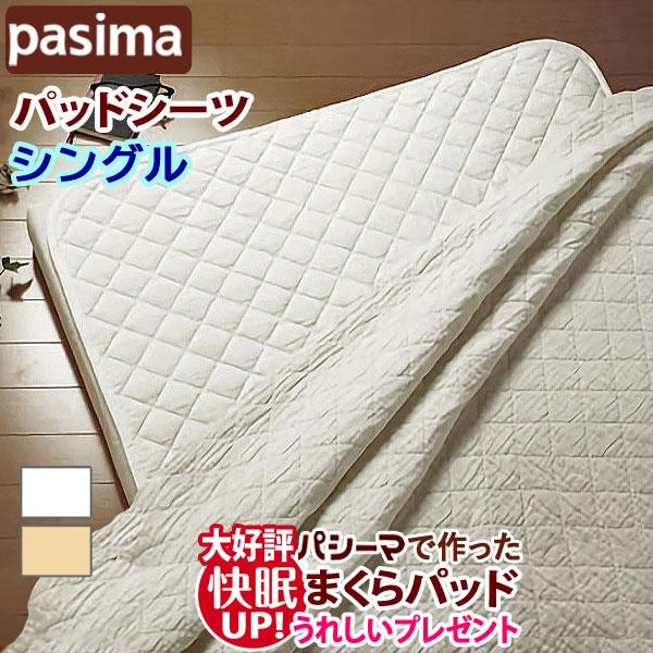 パシーマ（pasima） パットシーツ シングル 110×210cm パシーマパット
