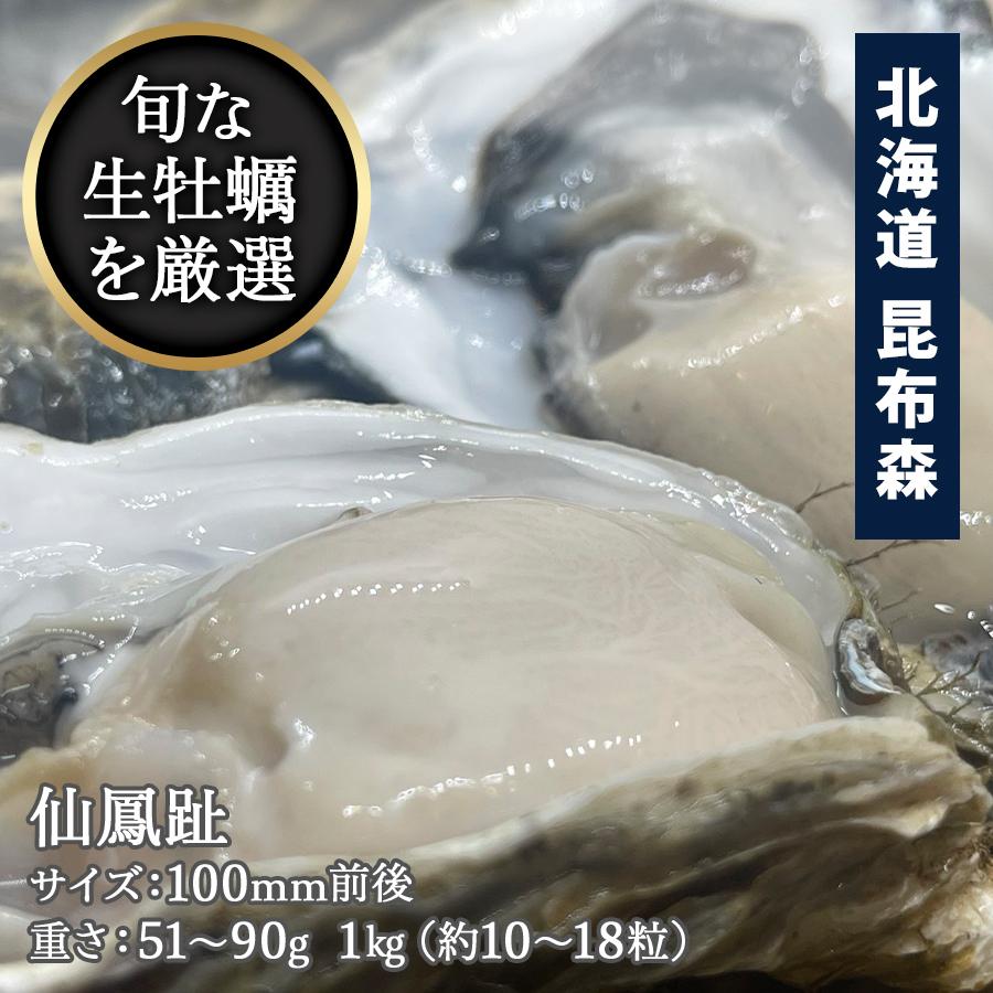 かき 2020A/W新作送料無料 カキ 牡蠣 真牡蠣 仙鳳趾 北海道昆布森 1kg 市場 生食用 100mm前後 大きさにより異なります 51〜90g 約10〜18粒