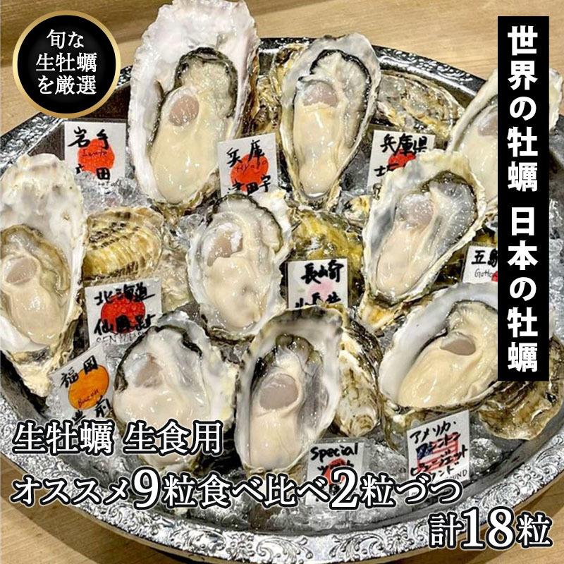 ブランド生牡蠣食べ比べ 9種食べ比べ2粒づつ計18粒 牡蠣ナイフ軍手セット サービス中 Recommend18 世界の牡蠣 日本の牡蠣 食べ比べ 通販 Yahoo ショッピング