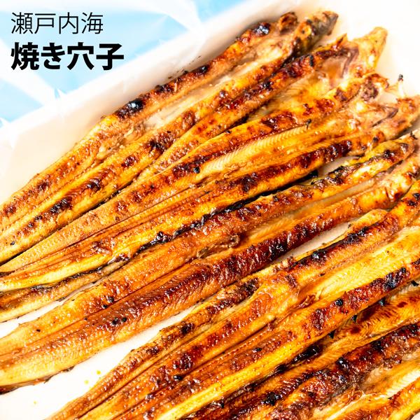 兵庫県産 焼穴子 300g入(約6〜10匹) 兵庫県産の高級穴子解禁！秘伝の