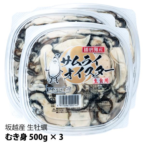 坂越産 生牡蠣むき身500g×3 サムライオイスター！生食OK  　１パック30粒前後★旨味たっぷり！甘くて濃厚★｜oystersisters