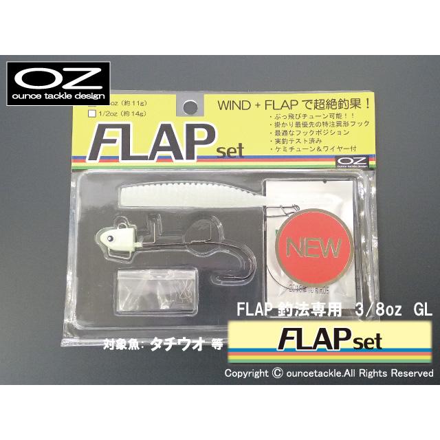 FLAPセット 3/8oz グロー　アウトレット　【FLAP釣法専用・タチウオ】｜oz-tackle-webshop｜02