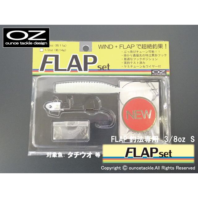 FLAPセット 3/8oz シルバー　アウトレット　【FLAP釣法専用・タチウオ】｜oz-tackle-webshop｜02