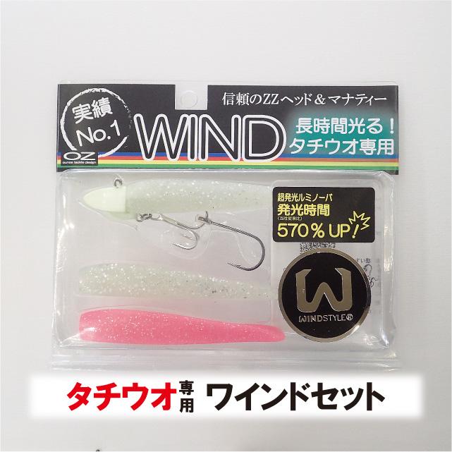 タチウオワインドセット アウトレット 【ワインド専用】 : t-windset 