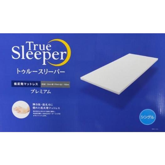 新品トゥルースリーパープレミアケア　スタンダードタイプ5.0 シングルマットレス トゥルースリーパー（True Sleeper） 【正規品】5.0 シングル