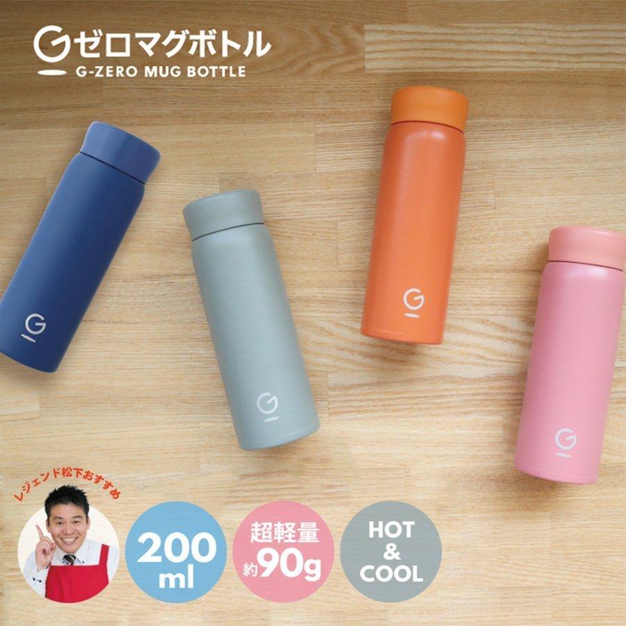 GZB20-OR Gゼロマグボトル 200ml 90g オレンジ 魔法瓶 水筒 軽量 レジェンド松下｜ozaki