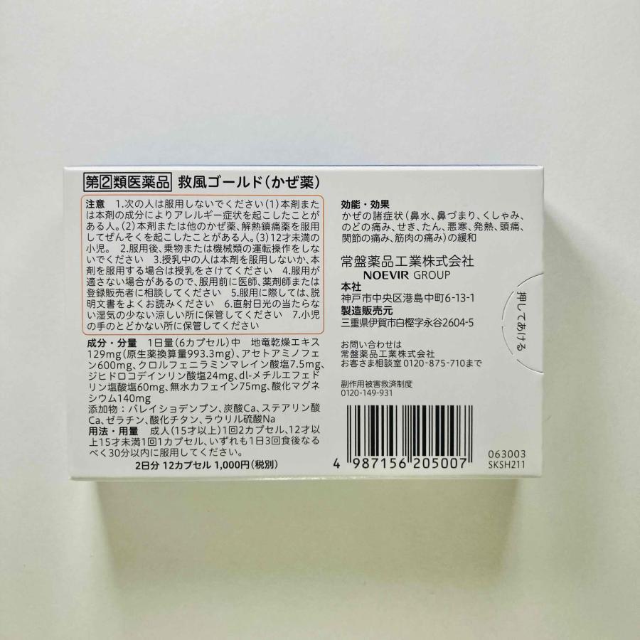 救風ゴールド 12カプセル 【指定第2類医薬品】 5個セット 風邪薬 かぜ薬 総合感冒薬 アセトアミノフェン 常盤薬品工業 トキワ｜ozakiyakuhin｜02