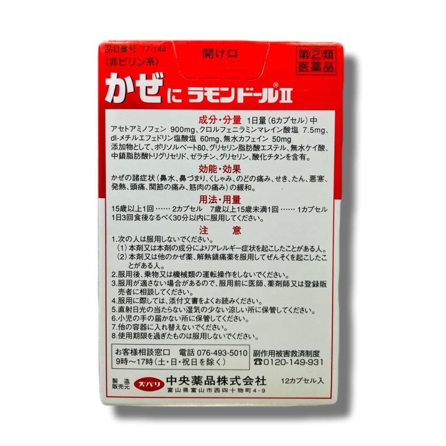ラモンドールII 12カプセル 【指定第2類医薬品】 風邪薬 かぜ薬 総合