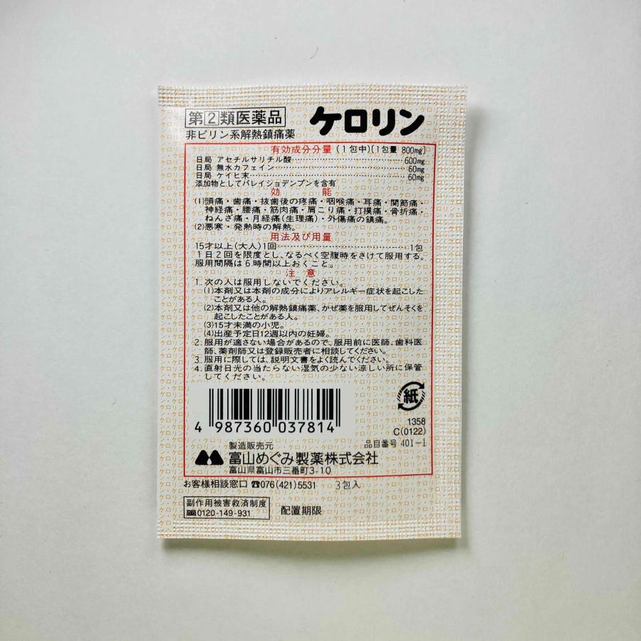 ケロリン 3包 【指定第2類医薬品】 20個セット 解熱鎮痛薬 非ピリン系 