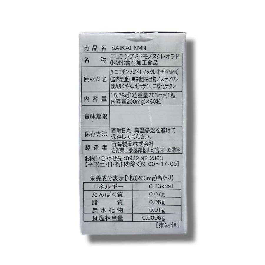 SAIKAI NMN ニコチンアミドモノヌクレオチド 黒胡椒抽出成分 西海製薬 
