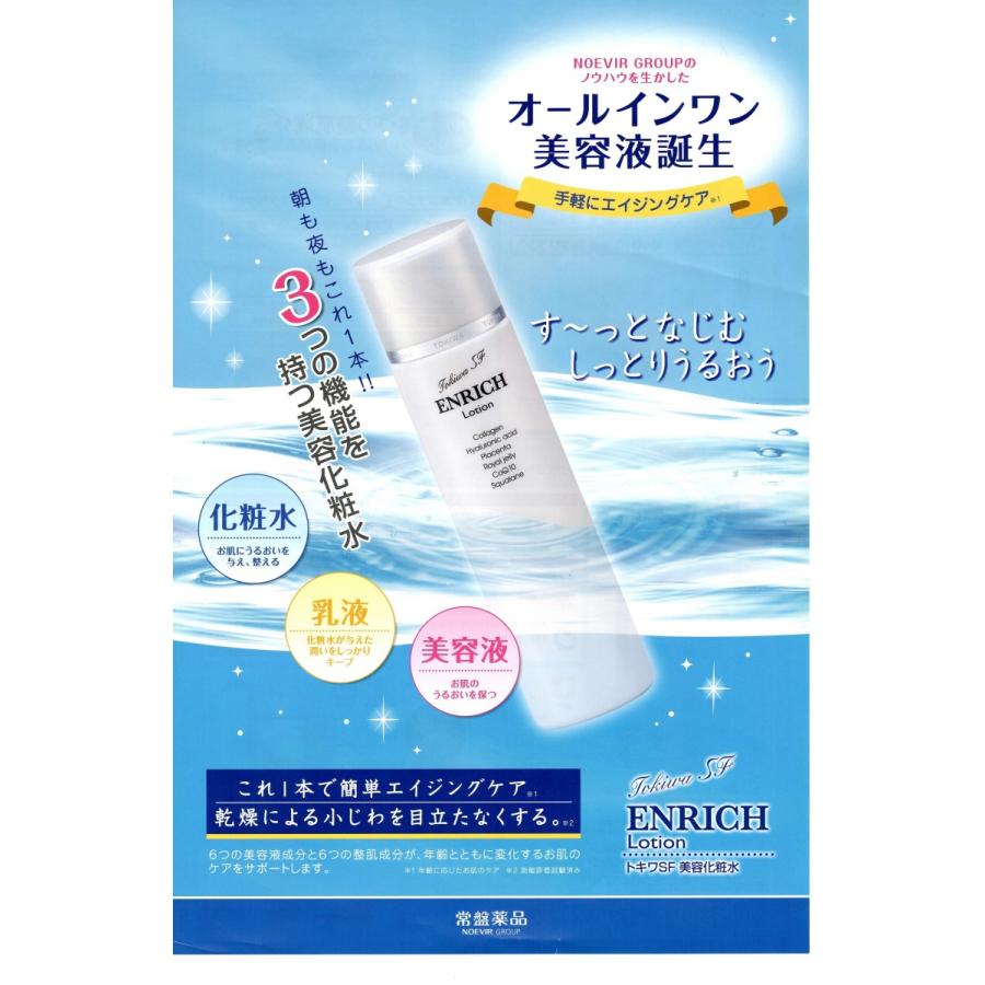 トキワSF 美容化粧水 ENRICH Lotion : オザキオンライン