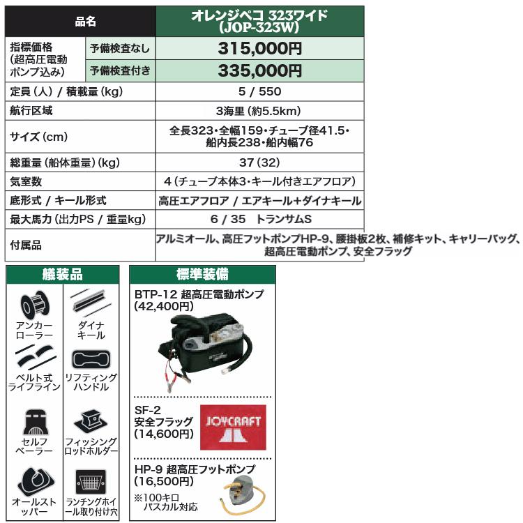 JOYCRAFT（ジョイクラフト） ゴムボート オレンジペコ323ワイド+