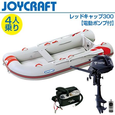 ゴムボート4人乗り 船外機セット ジョイクラフト レッドキャップ300 超高圧電動ポンプ付 トーハツ2馬力4ストローク船外機 Www Sunnyfriend Com Tw