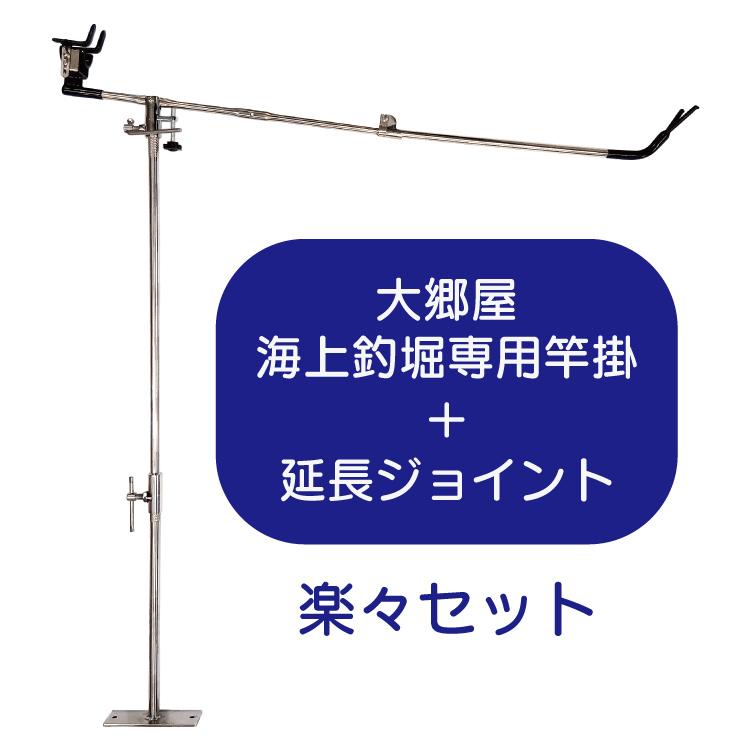 大郷屋 海上釣堀専用竿掛 + 延長ジョイント 楽々セット OZATOYA