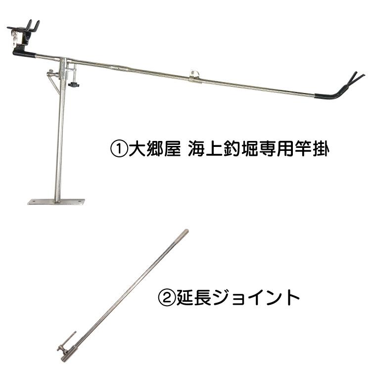 大郷屋 海上釣堀専用竿掛 + 延長ジョイント 楽々セット OZATOYA