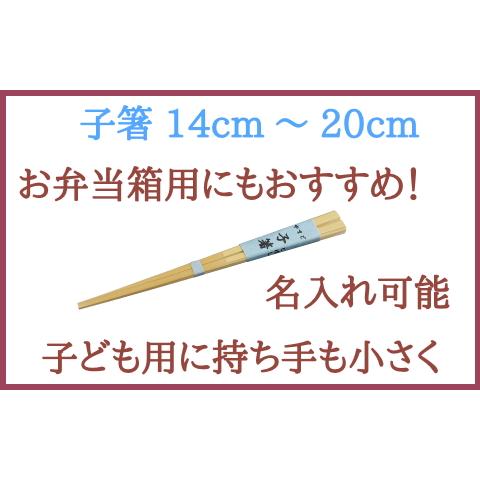 名入れ箸 子箸16cm 子供が噛んでも安心 無塗装 無薬品 材料も日本製 純 