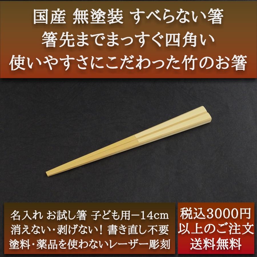 箸 14cm 子供 名入れ  日本製 無垢 すべらない竹箸 2歳−4歳 お試し価格のお箸｜ozekikougei｜17