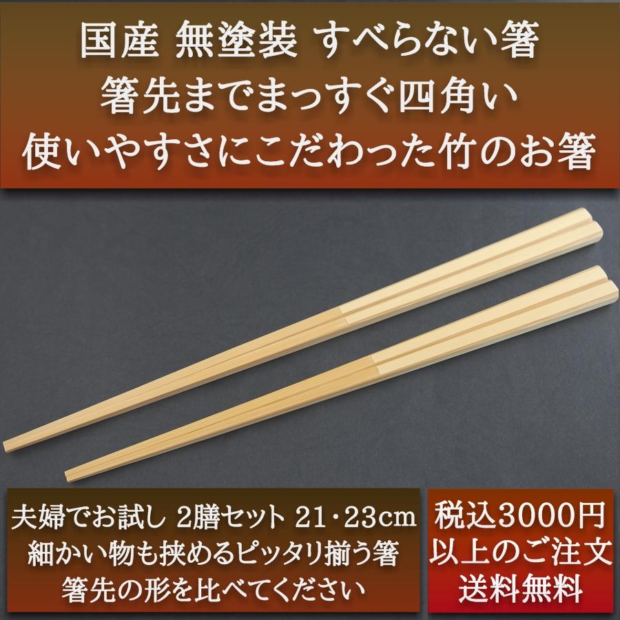 マイ箸 夫婦箸 材料まで日本製 無垢 すべらない竹箸 夫婦でお試し 21cm23cmセット｜ozekikougei｜11