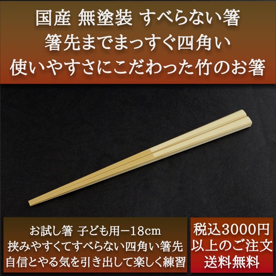 箸 18cm 子供 日本製 無垢 すべらない竹箸 6歳〜 初めてのお箸 お試し箸｜ozekikougei｜12