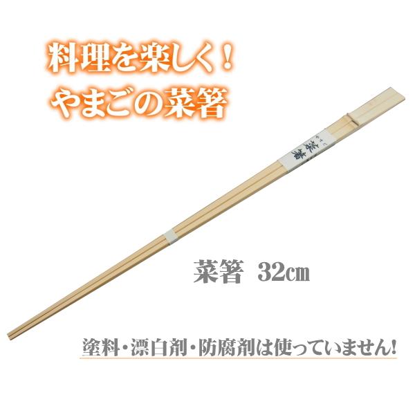 菜箸 32cm 材料まで日本製 無塗装 無薬品 すべらない竹のお箸 純国産 （菜ばし 盛り箸 盛り付け 食洗機 対応 耐熱） | 